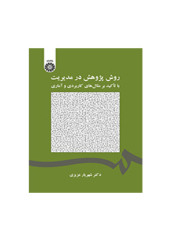 روش پژوهش در مدیریت: با تآکید بر مثال‌های کاربردی و آماری