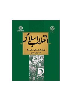 انقلاب اسلامی: زمینهها، پیامدها و دستاوردها
