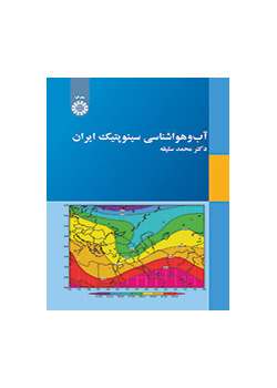 آب و هواشناسی سینوپتیک ایران