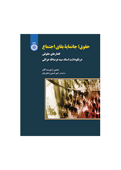 حقوق: جانمایه بقای اجتماع