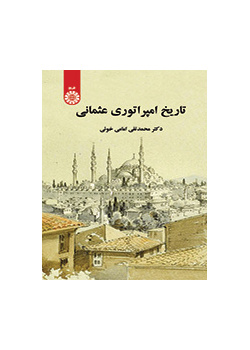 تاریخ امپراتوری عثمانی