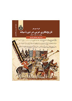 تاریخ‌نگاری عربی در دوره میانه: مولف در مقام کنشگر
