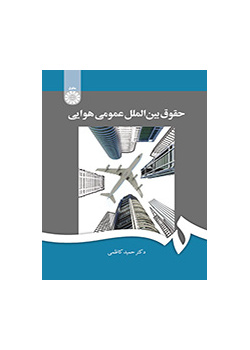 حقوق بینالملل عمومی هوایی