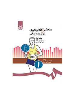 سنجش و اندازه‌گیری در تربیت بدنی (۱)