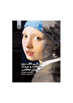 مبانی نظری حفاظت و مرمت در دوران معاصر