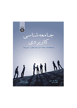 جامعهشناسی کاربردی: اصطلاحات، مباحث، ابزارهای تحلیل، و تمرینها