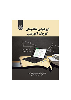 ارزشیابی نظامهای کوچک آموزشی