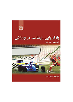 بازاریابی رابطهمند در ورزش