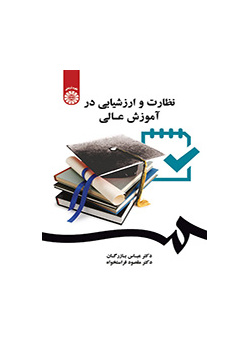 نظارت و ارزشیابی در آموزش عالی