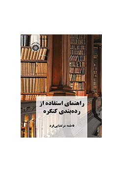 راهنمای استفاده از ردهبندی کنگره