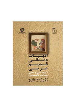 ادبیات داستانی قدیم عربی (گونه شناسی و تحلیل عناصر داستانی)