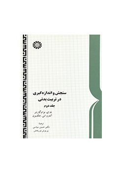 سنجش و اندازه‌گیری در تربیت بدنی (۲)
