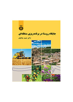 جایگاه روستا در برنامه‌ریزی منطقه‌ای