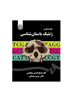 مقدمهای بر ژنتیک باستانشناسی