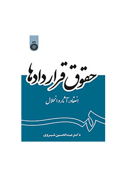 حقوق قراردادها: انعقاد و آثار انحلال