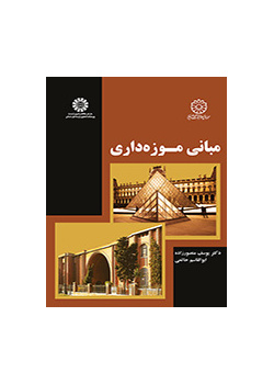 مبانی موزه‌داری