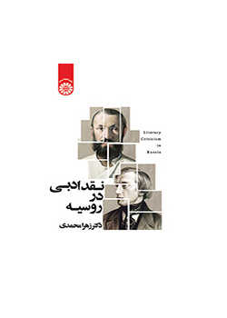 نقد ادبی در روسیه