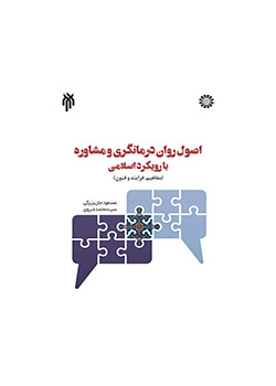 اصول روان درمانگری و مشاوره با رویکرد اسلامی (مفاهیم، فرایند و فنون)