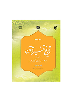درسنامه تاریخ تفسیر قرآن (جلد اول : از عصر نزول تا پایان غیبت صغرا)