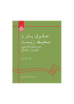 حقوق بشر و محیط زیست: دورنمای فلسفی، نظری و حقوقی