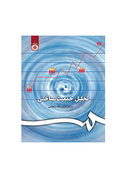 تحلیل جمعیتشناختی