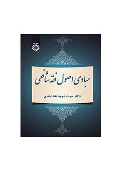 مبادی اصول فقه شافعی