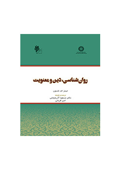 روان شناسی ، دین و معنویت