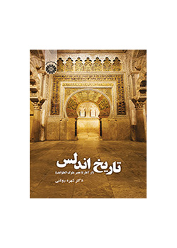 تاریخ اندلس (از آغاز تا عصر ملوک الطوایف)