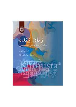 زبان زنده: درآمدی بر انسان‌شناسی زبان‌شناختی