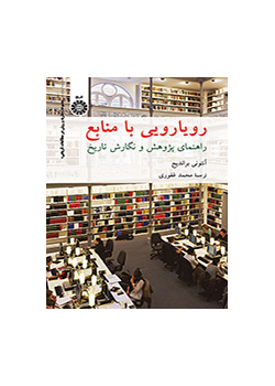 رویارویی با منابع: راهنمای پژوهش و نگارش تاریخ