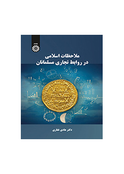 ملاحظات اسلامی در روابط تجاری مسلمانان