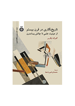 تاریخ نگاری در قرن بیستم: از عینیت علمی تا چالش پسامدرن
