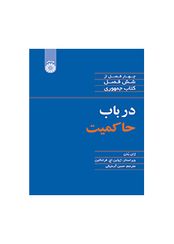 در باب حاکمیت (چهار فصل از شش فصل کتاب جمهوری)