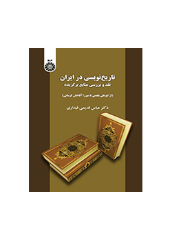 تاریخ‌نویسی در ایران: نقد و بررسی منابع برگزیده (از ابوعلی بلعمی تا میرزا آقاخان کرمانی)