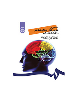 مقدمه‌ای بر علوم و فناوری‌های شناختی و کاربردهای آن