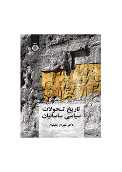 تاریخ تحولات سیاسی ساسانیان