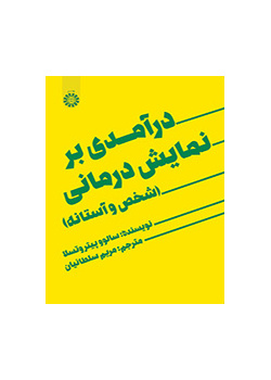 درآمدی بر نمایش درمانی: شخص و آستانه