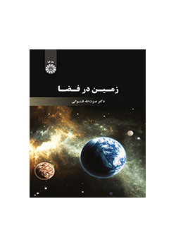 زمین در فضا