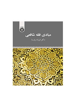 مبادی فقه شافعی