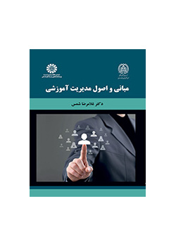 مبانی و اصول مدیریت آموزشی