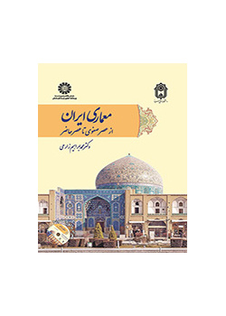 معماری ایران : از عصر صفوی تا عصر حاضر