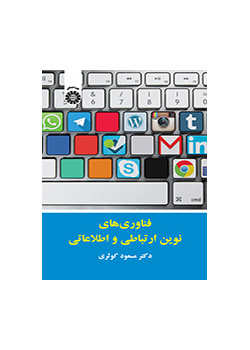فناوریهای نوین ارتباطی و اطلاعاتی