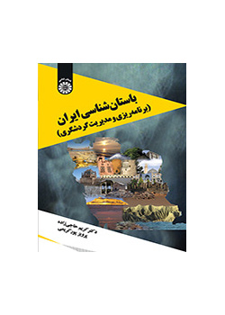 باستانشناسی ایران (برنامهریزی و مدیریت گردشگری)