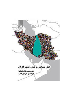 علل پیدایش و بقای کشور ایران