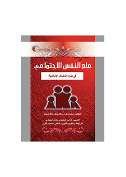 علم النفس الاجتماعی فی ضوء المصادر الاسلامیه