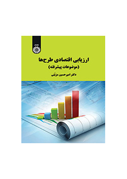 ارزیابی اقتصادی طرحها (موضوعات پیشرفته)