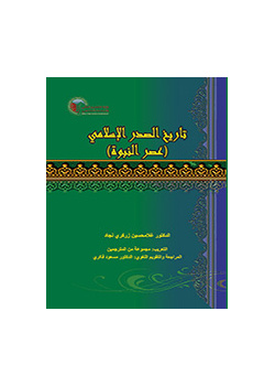 تاریخ الصدر الاسلامی (عصر النبوه)