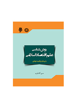 روش‌شناسی علم اقتصاد اسلامی با رویکرد واقعیت نهادی آن