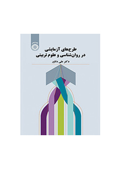 طرح‌های آزمایشی در روان‌شناسی و علوم تربیتی
