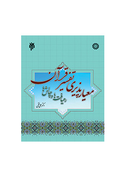 معیارپذیری تفسیر قرآن کریم: رهیافتها و چالشها